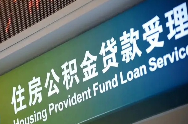 公积金查询在什么地方-高安公积金代办平台